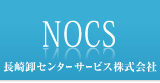 長崎卸センターサービス株式会社